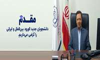 پیام تبریک مدیر آموزشی، پژوهشی و دانشجویی معاونت بین الملل به دانشجویان جدید الورود
